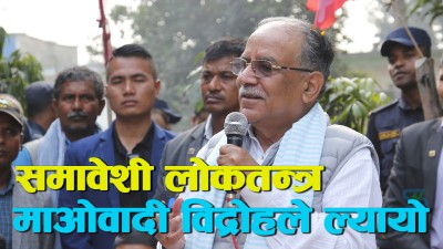  पुष्पकमल दाहाल भन्छन्- मधेसी जनताको मुक्तिको जिम्मा माओवादीले लिन्छ 